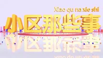 小区那些事 | 万泰华府小区：抓好党建引领 共绘美好生活
