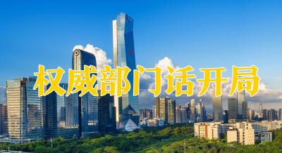 权威部门话开局