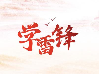 散文诗 | 雷锋印象