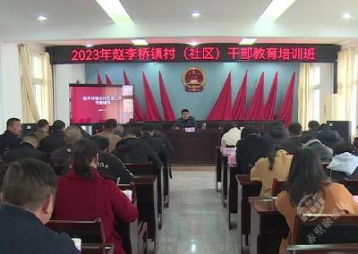 培训促提升 赵李桥镇举办村（社区）干部教育培训班