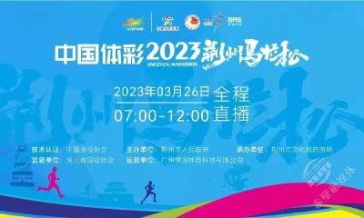 荆州广电|全媒体直播：中国体彩2023荆州马拉松