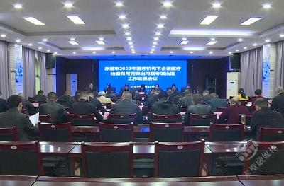 赤壁市召开2023年医疗机构不合理医疗检查和用药突出问题专项治理工作动员会