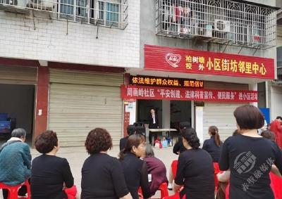 赤马港周画岭社区：普法宣讲“进小区”居民表示“不踩坑”