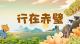 行在赤壁