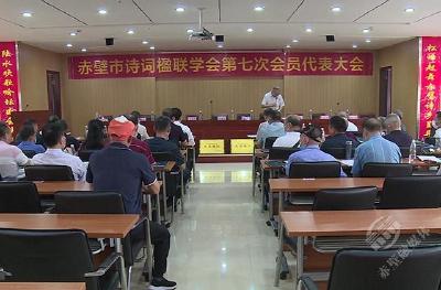 赤壁市诗词楹联学会召开第七次会员代表大会