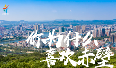你为什么喜欢赤壁？