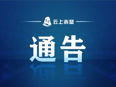 关于进一步明确赤壁市区限时禁止货运车辆通行的通告