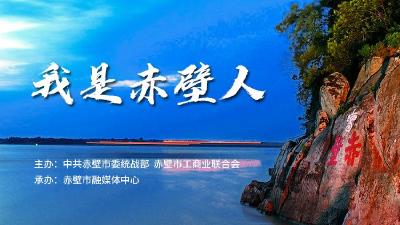 我是赤壁人