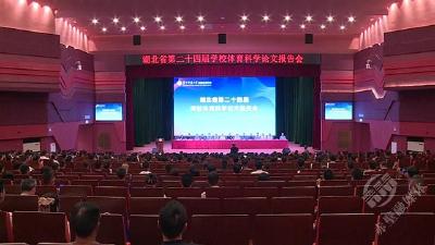 湖北省第二十四届学校体育科学论文报告会在赤壁市召开