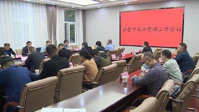 赤壁市召开长江禁捕退捕工作会