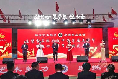 臻享艺术魅力 助燃高三激情 车埠高中举办首届美育节暨“五四”青年节颁奖盛典