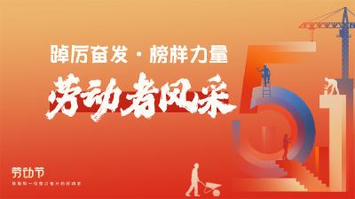劳动者风采