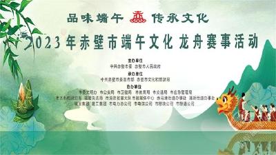 就在明天！全程直播！2023年赤壁市端午文化龙舟赛等你来参与~