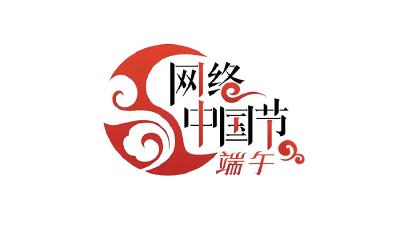 网络中国节·端午