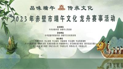 “品味端午·传承文化”，赤壁市多项文旅活动预告来啦~