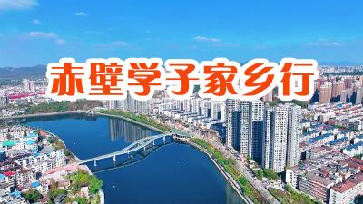 赤壁学子家乡行