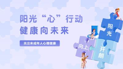 阳光“心”行动 健康向未来