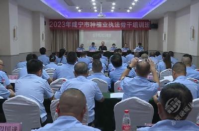 咸宁市种植业执法骨干培训在赤壁举行