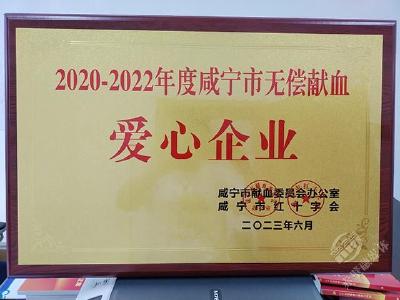市水务集团获评“2020—2022年度咸宁市无偿献血爱心企业”