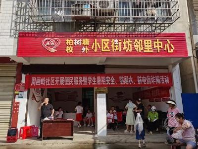 赤马港周画岭社区开展便民服务暨防电信诈骗防溺水活动