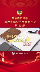 《政协委员风采》周奕妍：我在基层写下的履职日记