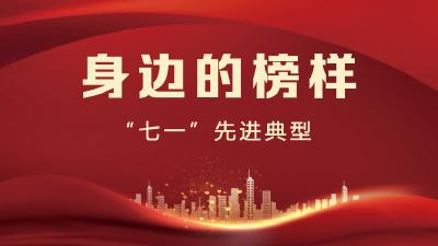 “七一”先进典型——身边的榜样