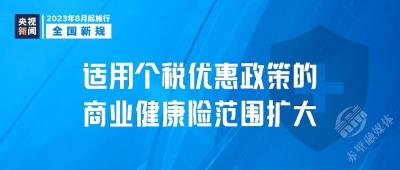 明天起，这些新规将影响你我生活