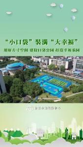 小口袋”装满“大幸福”
