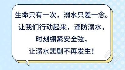 @所有家长 再次提醒！花样年华，别因溺水而停下