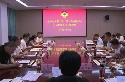 咸宁市各县（市、区）政协秘书长（研究室主任）座谈会在赤壁召开