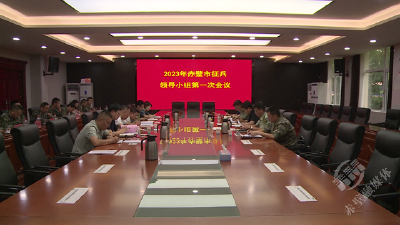 赤壁市召开2023年征兵领导小组第一次会议