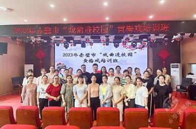 2023年赤壁市“戏曲进校园”黄梅戏培训班开班