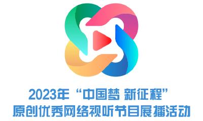 2023年“中国梦 新征程”原创优秀网络视听节目展播