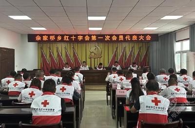 余家桥乡红十字会第一次会员代表大会召开