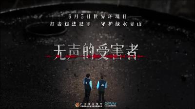 世界环境日宣传片 《无声的受害者》