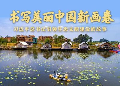 书写美丽中国新画卷——习近平总书记引领生态文明建设的故事