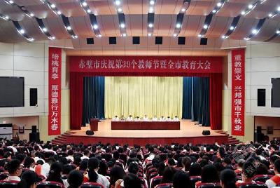 赤壁市庆祝第39个教师节暨全市教育大会召开