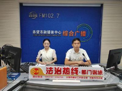 FM102.7“法治热线”：赤马港街道办事处深化法治建设 激发基层治理活力