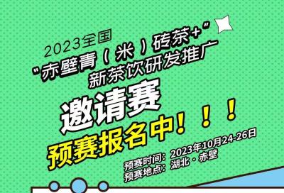 2023全国“赤壁青（米）砖茶+”新茶饮研发推广邀请赛震撼来袭！！！