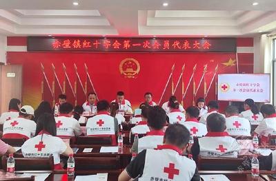 赤壁镇成立红十字会