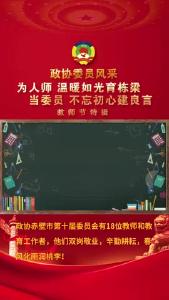 《委员风采》——教师节特辑