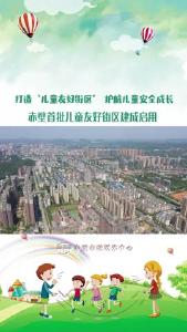 赤壁市首批“儿童友好街区”建成启用