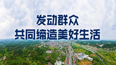 发动群众·共同缔造美好生活
