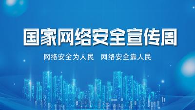 国家网络安全宣传周