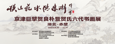 【活动公告】“模山范水忆桑梓”京津巨擘贺良朴暨贺氏六代赤壁展