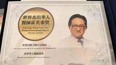 湖北赤壁：余江涛教授荣获第五届“世界杰出华人医师霍英东奖”