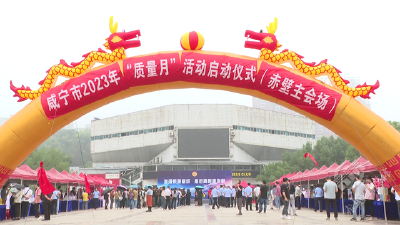 咸宁市公共服务质量状况发布活动在赤壁市举行