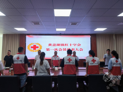 赤壁市黄盖湖召开红十字会第一次会员代表大会