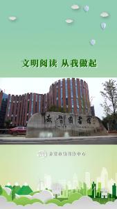 文明阅读 从我做起