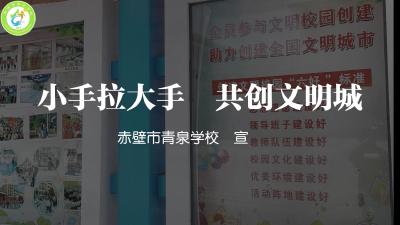 赤壁市“文明咸宁少年说”系列展播（六） 小手拉大手 共创文明城